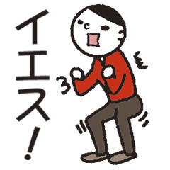 [LINEスタンプ] なるべくイエス！なかにしくん。