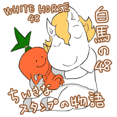 [LINEスタンプ] 白馬の48「ちいさなスタンプの物語」