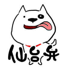 [LINEスタンプ] 仙台弁！