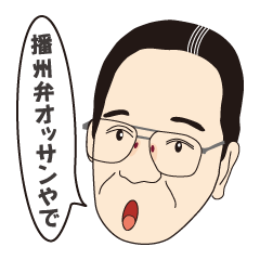 [LINEスタンプ] 播州弁オッサン