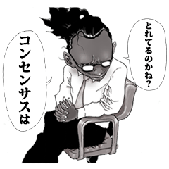 [LINEスタンプ] コンセンサスはとれてます