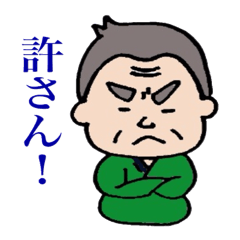 [LINEスタンプ] ゆる〜い頑固親父