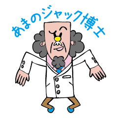 [LINEスタンプ] あまのジャック博士