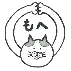 [LINEスタンプ] もへねこさんのひとことスタンプ