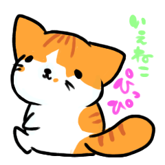 [LINEスタンプ] 家猫・ぴっぴ