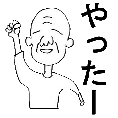 [LINEスタンプ] おじいちゃんといっしょ