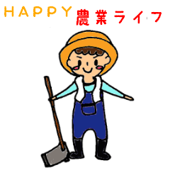 [LINEスタンプ] HAPPY 農業ライフ