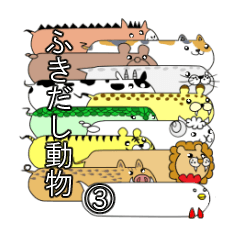 [LINEスタンプ] ふきだし動物③