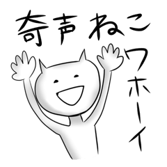 [LINEスタンプ] 奇声ねこ