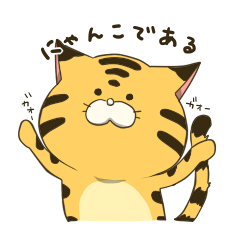 [LINEスタンプ] にゃんこである！