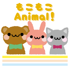 [LINEスタンプ] 毎日使える！モコモコアニマル！