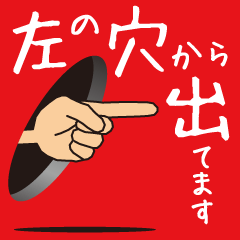 [LINEスタンプ] 左の穴から出てます [1]JPN...TBB