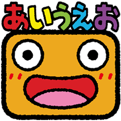 [LINEスタンプ] あいうえお〜っ！