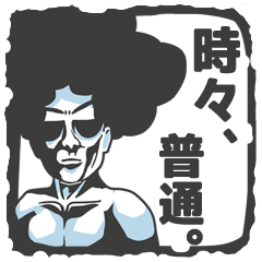 [LINEスタンプ] 時々、普通。