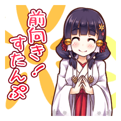 [LINEスタンプ] 前向き！すたんぷ <巫女>