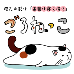 [LINEスタンプ] ごろねっこ