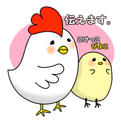 [LINEスタンプ] こけっこぴよこ