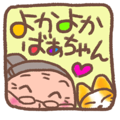 [LINEスタンプ] よかよかばぁちゃん