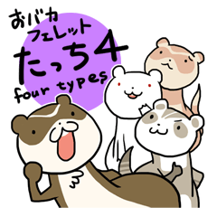 [LINEスタンプ] おバカフェレットたっち4 four types！