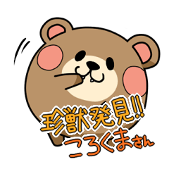 [LINEスタンプ] 珍獣ころくまさん