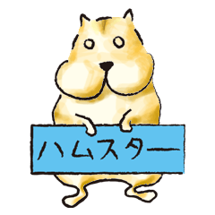 [LINEスタンプ] ハムスターの日常