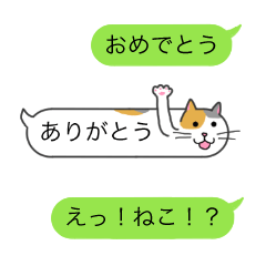 [LINEスタンプ] ニャンコふきだし