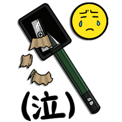 [LINEスタンプ] ただのえんぴつの画像（メイン）