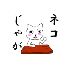 [LINEスタンプ] ねこじゃが1