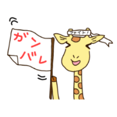 [LINEスタンプ] ゆるかわキリン 3