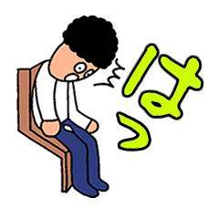 [LINEスタンプ] 「は」