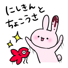 [LINEスタンプ] にしきん＆ちょこうさ