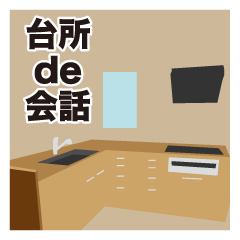 [LINEスタンプ] 台所 de 会話