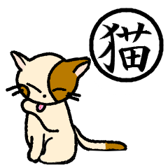 [LINEスタンプ] 漢字とにゃんこ