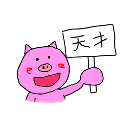 [LINEスタンプ] 豚の行動2