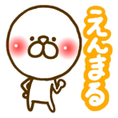 [LINEスタンプ] えんまる