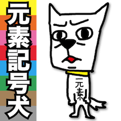 [LINEスタンプ] 元素記号犬