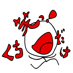 [LINEスタンプ] 口だけ！