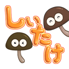 [LINEスタンプ] しぃたけ