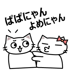 [LINEスタンプ] ぱぱにゃん＆よめにゃん