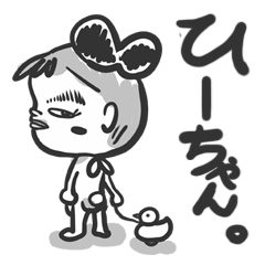 [LINEスタンプ] ひーちゃん