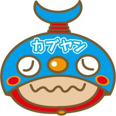 [LINEスタンプ] カブヤン