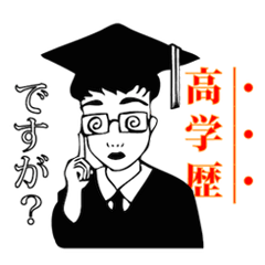 [LINEスタンプ] 高学歴ですが？（理系）