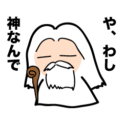 [LINEスタンプ] 神のお戯れ