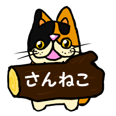 [LINEスタンプ] さんねこ