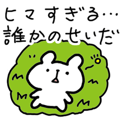 [LINEスタンプ] 誰かのせい