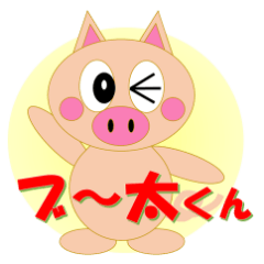 [LINEスタンプ] ブタのブ～太くん