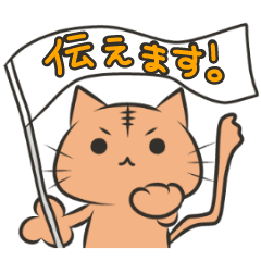 [LINEスタンプ] 伝えるねこスタンプ