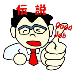 [LINEスタンプ] 伝説の営業マン