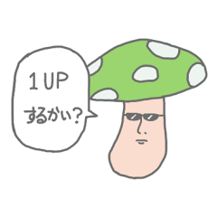 [LINEスタンプ] みどりのキノコ