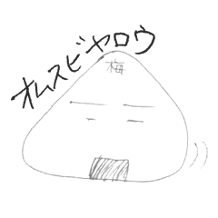 [LINEスタンプ] オムスビヤロウ